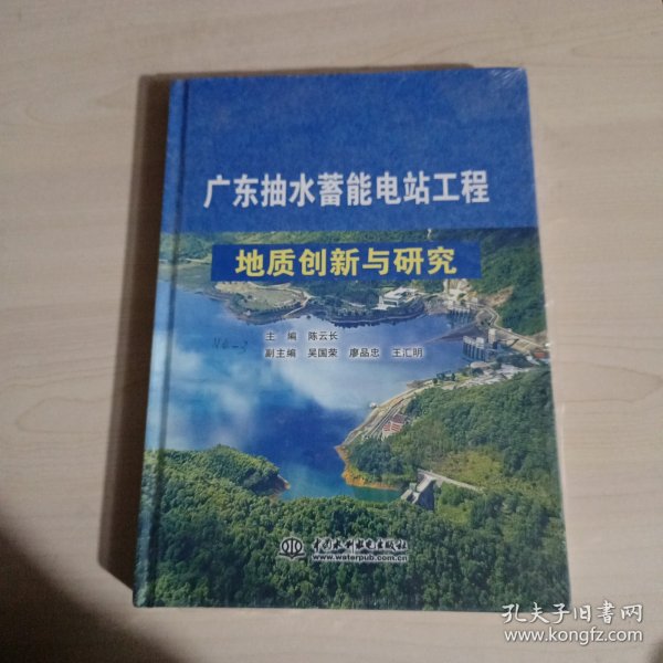 广东抽水蓄能电站工程地质创新与研究