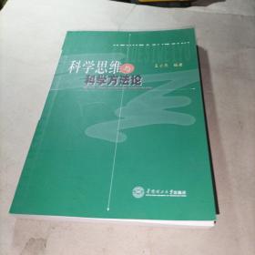 科学思维与科学方法论