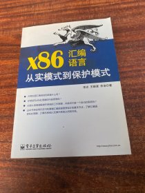 x86汇编语言：从实模式到保护模式