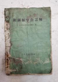 名医李时珍《濒湖脉学白话解》《濒湖脉学》是明代李时珍(1518一1593)所著，李时珍晚号"濒湖老人"，此书成于李时珍晚年，因称《濒湖脉学》。本书由北京中医学院中医系中医基础理论研究室编。本书分七言诀》和《四言诀》两部分。1961年版李时珍老中医药书，很值得收藏！！