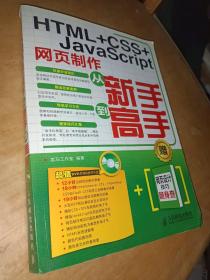 HTML+CSS+JavaScript网页制作从新手到高手