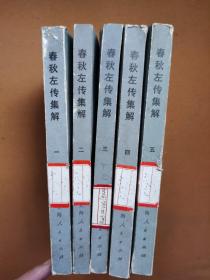 春秋左传集解1 -5册