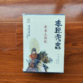 丰臣秀吉：新书太阁记（上中下）[日]吉川英治 重庆出版社