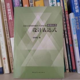 混凝土结构构件基于FORM的极限状态设计表达式