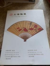 上海雅藏 2017年秋季艺术品拍卖会 2017.12