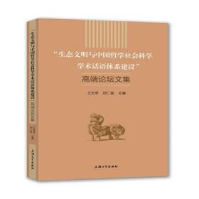 生态文明与中国哲学社会科学学术话语体系建设高端论坛文集 