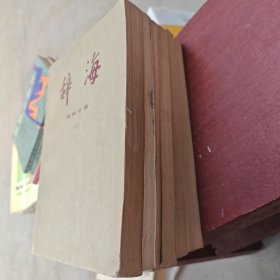 辞海文学分册,百科增补本,历史分册,宗教分册,理科分册上下 6本合售