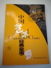 中国艺术经典全书   大32开