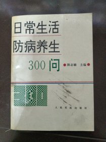 日常生活防病养生300问