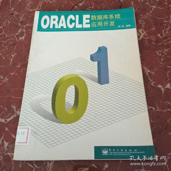 ORACLE-数据库系统应用开发