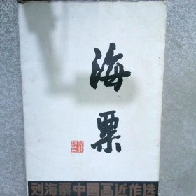 刘海粟中国画近作选(8开活页20张全 现19张缺3)