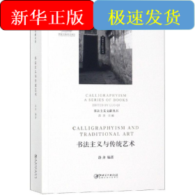 书法主义与传统艺术