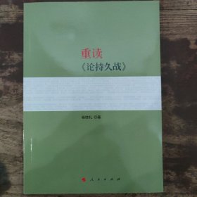 重读《论持久战》（定价30元）