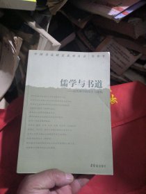 儒学与书道~清代碑学的发生与建构