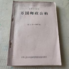 万国邮政公约（渥太华1957年）