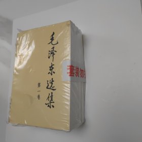 毛泽东选集(1-4卷)