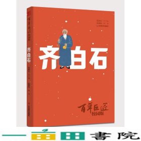 百年巨匠·校园版——齐白石