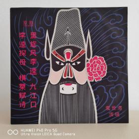 黑胶唱片   精品黑胶  京剧黑胶  袁世海   李逵探母   黑旋风李逵   九江口
封套99品，碟面全新无痕99品