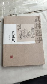 武林旧事：杭儿风