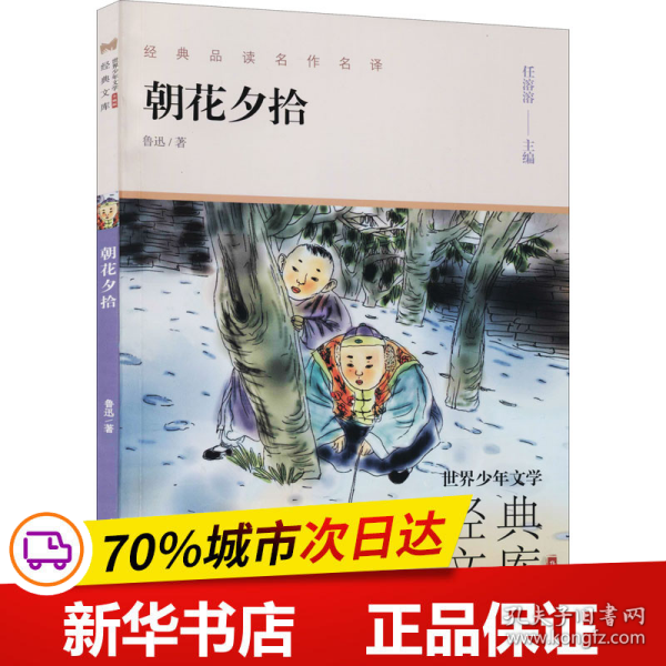 朝花夕拾(升级版)/世界少年文学经典文库