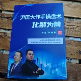 尹匡大作手操盘术化繁为简