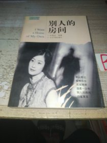 别人的房间：中国当代情爱伦理作品书系（一版一印）