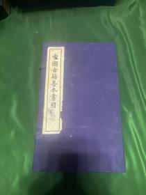 中国古籍善本书目，存经部一函五册全，上海古籍出版社1986年一版一印，印量2100套！该书有两套，品相不一，看清楚品相照片！