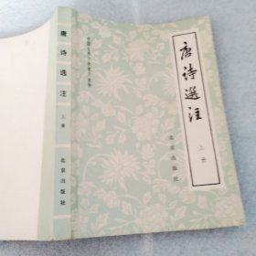唐诗选注（上册）