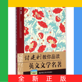 付建利教你品读英文文学名著