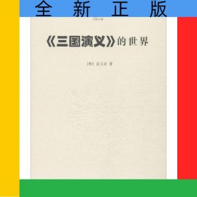 三国演义的世界