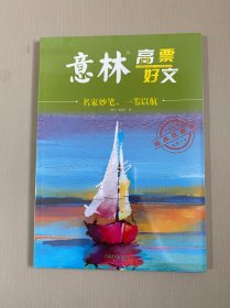 意林高票好文 ：名家妙笔，一苇以航