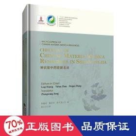 Checklist of Chinese Materia Medica Resources in Shennongjia 神农架中药资源名录（中国中药资源大典）