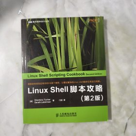 LinuxShell脚本攻略 第2版