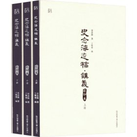 史念海 史念海遗稿·讲义 本(全3册) 97875695298 陕西师范大学出版总社有限公司 2022-08-01 图书/普通图书/地理