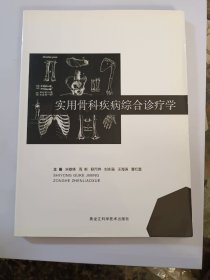 实用表科疾病综合诊疗学 宋敬锋[等]主编 9787538897418 黑龙江科学技术出版社