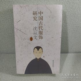 中国古代服饰研究