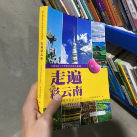 走遍彩云南 : 云南精品景区导游词