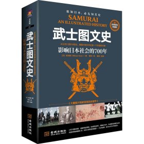 武士图文史：影响日本社会的700年：彩印精装典藏版