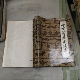 哈爾濱歷史編年(1896-1949)，，26.88元包郵，