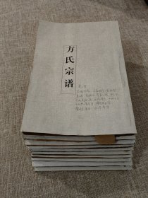 【方氏族谱】光绪三十年陕西地方木活字印本。可以改写历史的一部孤本族谱文献；明代大儒、被永乐皇帝诛灭十族的方孝孺家族谱，书中记载了方孝孺一幼子宪公，经友人藏匿，后更名辗转迁徙至陕西境内，清代同治年间建有祠堂，从而保全方氏血脉。书前有明代大臣汪应蛟、清代左宗棠等名人作序，记录“明靖难忠臣血迹碑记”等文。此书存前五卷十册合售。难得一见的珍贵族谱，值得进一步研究整理，望书友珍之！！！