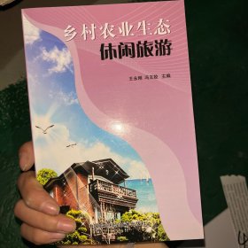 乡村农业生态休闲旅游