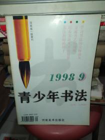 青少年书法1998年第9期