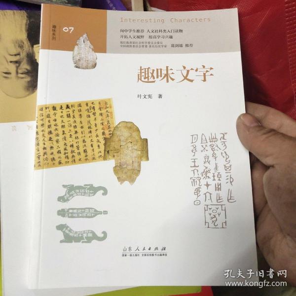 趣味文字 （中学生趣味阅读系列07  教育部社会科学委员会委员 葛剑雄 向中学生读者推荐）