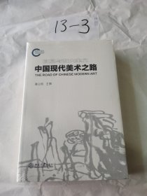 中国现代美术之路