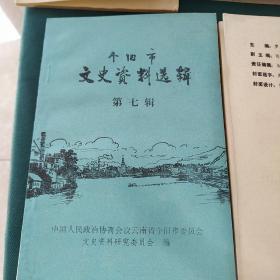 个旧市文史资料选辑(第三 四 五 六 七 八 九 十辑）8本出售