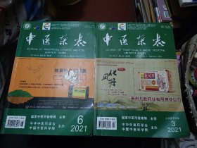 中医杂志 2021年第3、6期 两册合售