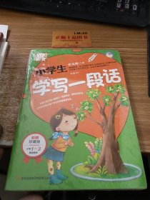 别怕作文：小学生学写一段话（一-三年级适用）（彩图注音版）