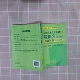 经济应用数学基础