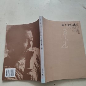 蒋子龙自述