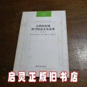 汉译经典：宗教的形成：符号的意义及效果(修订版)